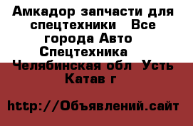 Амкадор запчасти для спецтехники - Все города Авто » Спецтехника   . Челябинская обл.,Усть-Катав г.